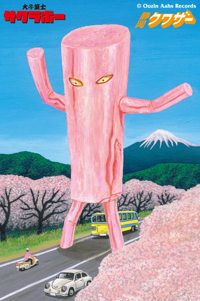 大ふ菓子サクラボー