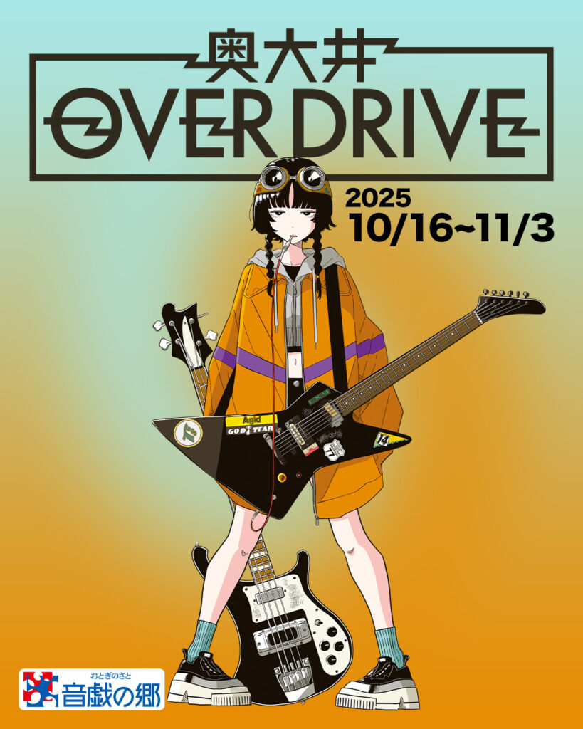 奥大井OVERDRIVE2025 | 合同会社 Oozin Aahs Records