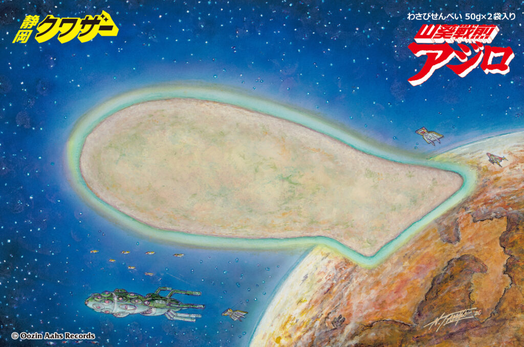 山葵戦煎アジロ